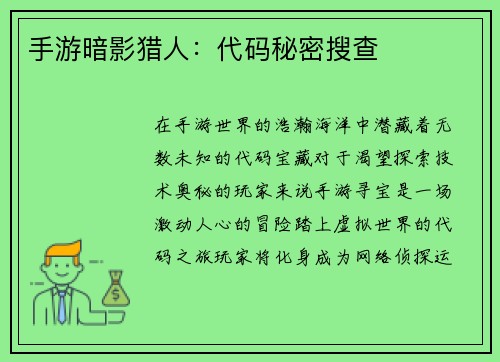 手游暗影猎人：代码秘密搜查