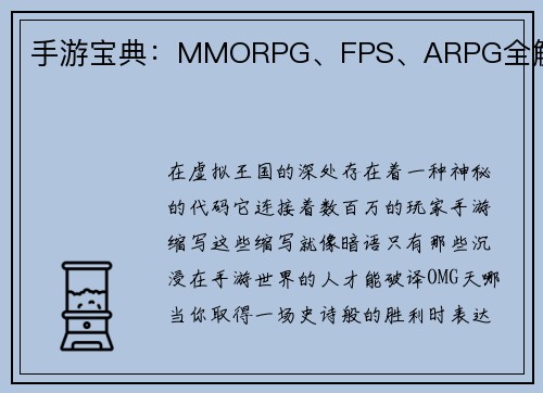 手游宝典：MMORPG、FPS、ARPG全解析