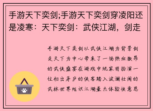 手游天下奕剑;手游天下奕剑穿凌阳还是凌寒：天下奕剑：武侠江湖，剑走天下