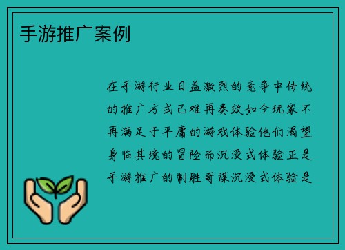 手游推广案例