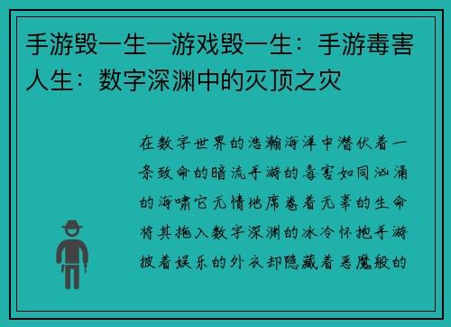 手游毁一生—游戏毁一生：手游毒害人生：数字深渊中的灭顶之灾
