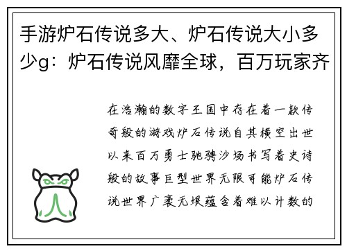 手游炉石传说多大、炉石传说大小多少g：炉石传说风靡全球，百万玩家齐聚战场