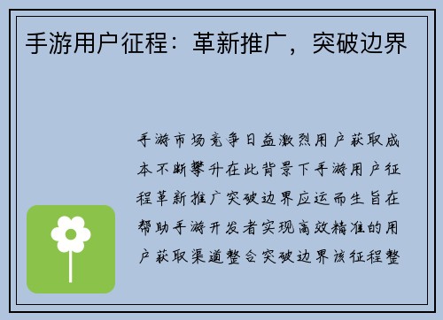 手游用户征程：革新推广，突破边界