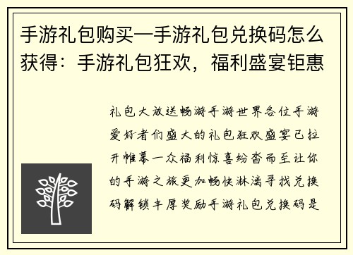 手游礼包购买—手游礼包兑换码怎么获得：手游礼包狂欢，福利盛宴钜惠来袭