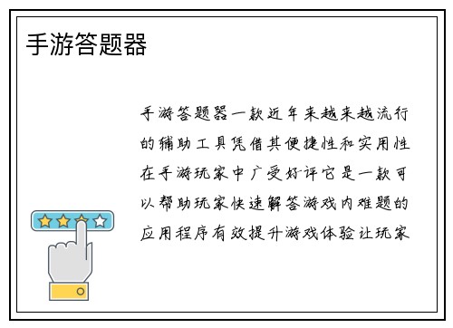 手游答题器