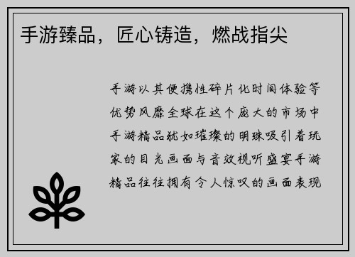 手游臻品，匠心铸造，燃战指尖