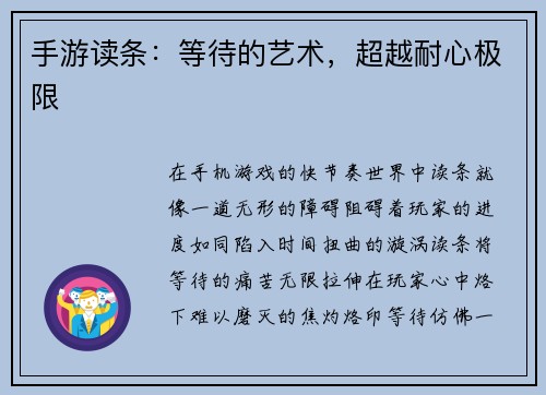 手游读条：等待的艺术，超越耐心极限