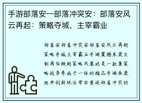 手游部落安—部落冲突安：部落安风云再起：策略夺城，主宰霸业