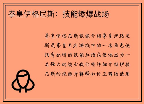 拳皇伊格尼斯：技能燃爆战场