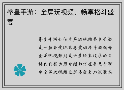 拳皇手游：全屏玩视频，畅享格斗盛宴