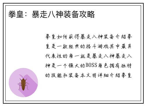 拳皇：暴走八神装备攻略