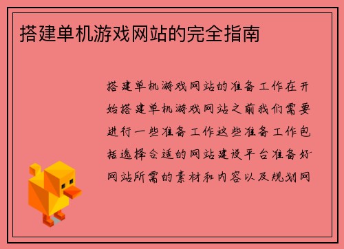 搭建单机游戏网站的完全指南