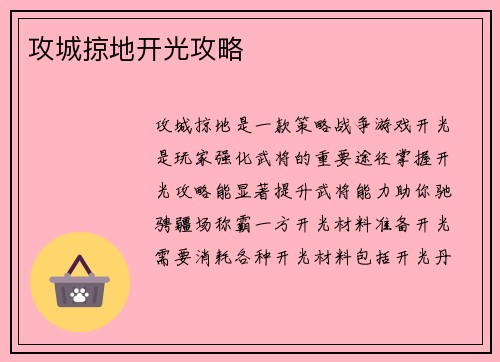 攻城掠地开光攻略