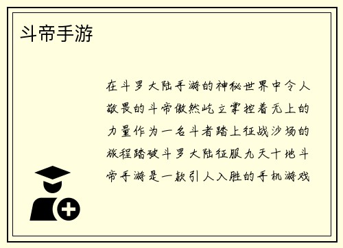 斗帝手游