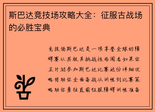 斯巴达竞技场攻略大全：征服古战场的必胜宝典