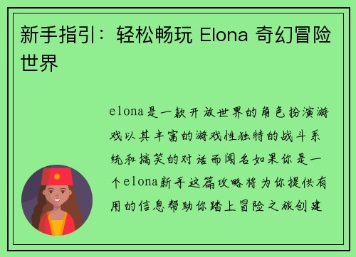 新手指引：轻松畅玩 Elona 奇幻冒险世界