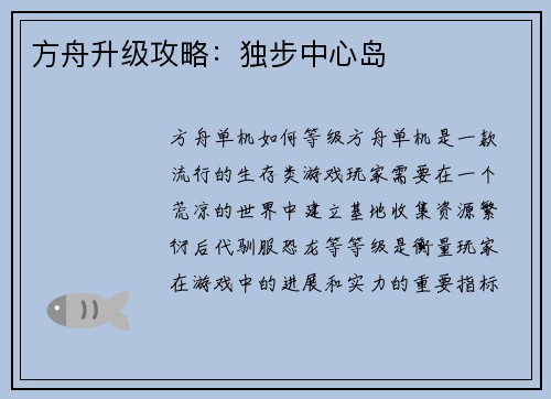 方舟升级攻略：独步中心岛