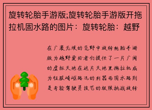 旋转轮胎手游版;旋转轮胎手游版开拖拉机固水路的图片：旋转轮胎：越野征服者