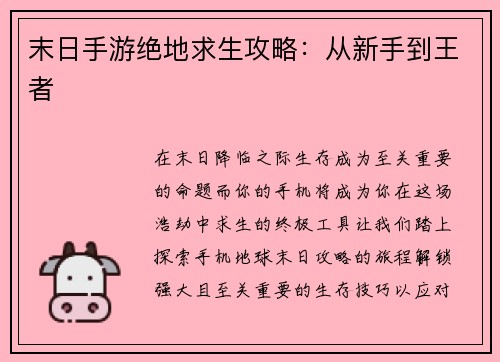 末日手游绝地求生攻略：从新手到王者