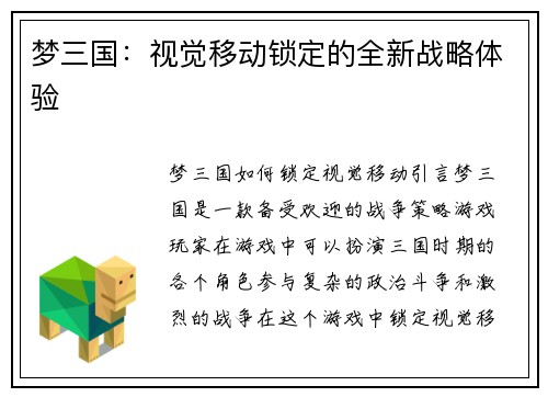 梦三国：视觉移动锁定的全新战略体验