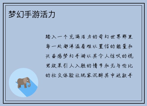 梦幻手游活力