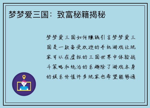 梦梦爱三国：致富秘籍揭秘