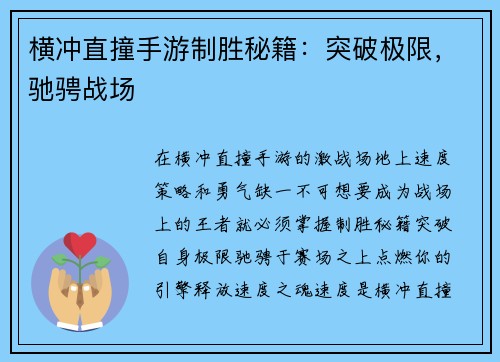横冲直撞手游制胜秘籍：突破极限，驰骋战场