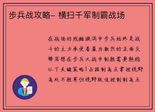 步兵战攻略- 横扫千军制霸战场