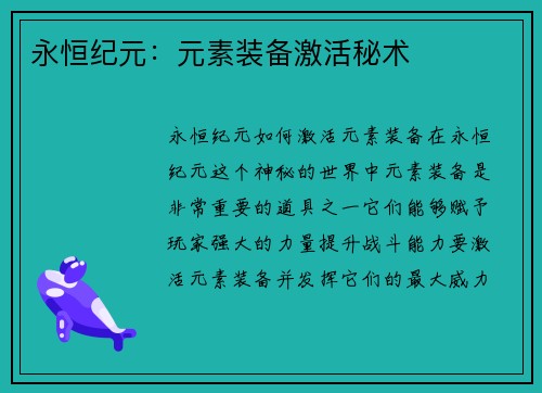 永恒纪元：元素装备激活秘术