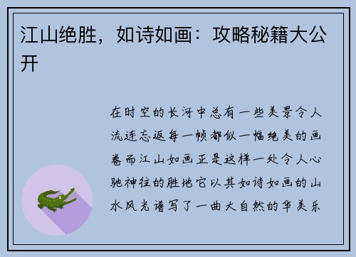 江山绝胜，如诗如画：攻略秘籍大公开