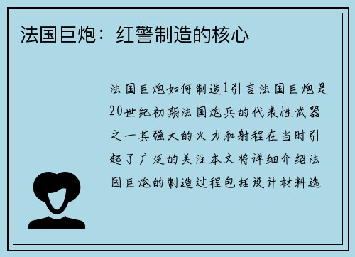 法国巨炮：红警制造的核心