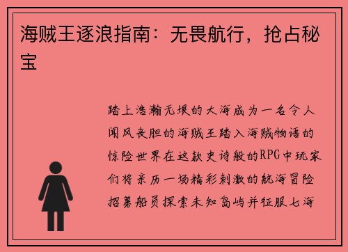 海贼王逐浪指南：无畏航行，抢占秘宝