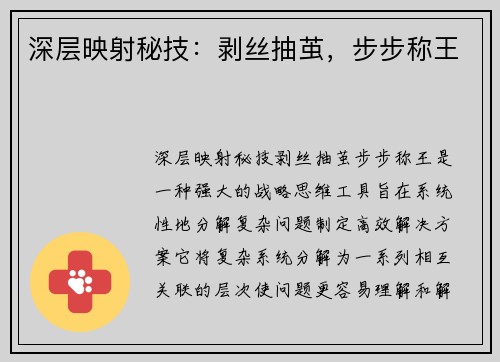 深层映射秘技：剥丝抽茧，步步称王
