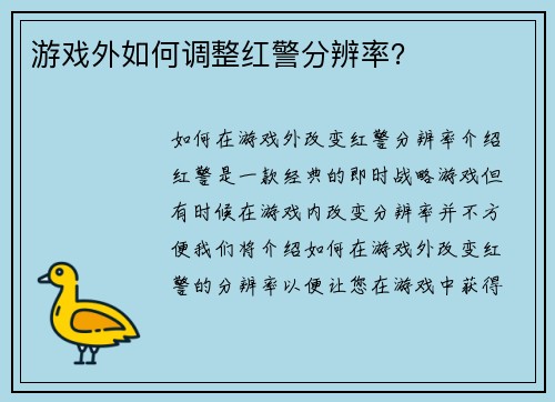 游戏外如何调整红警分辨率？
