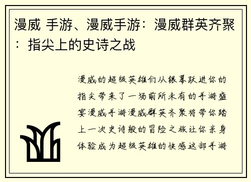 漫威 手游、漫威手游：漫威群英齐聚：指尖上的史诗之战