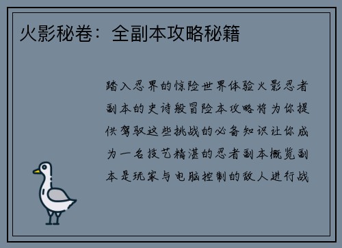 火影秘卷：全副本攻略秘籍