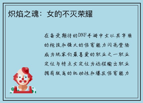 炽焰之魂：女的不灭荣耀
