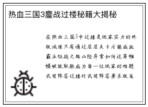 热血三国3鏖战过楼秘籍大揭秘