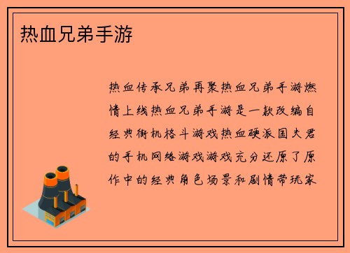 热血兄弟手游