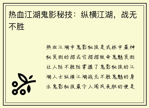 热血江湖鬼影秘技：纵横江湖，战无不胜