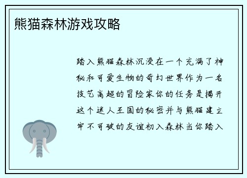 熊猫森林游戏攻略