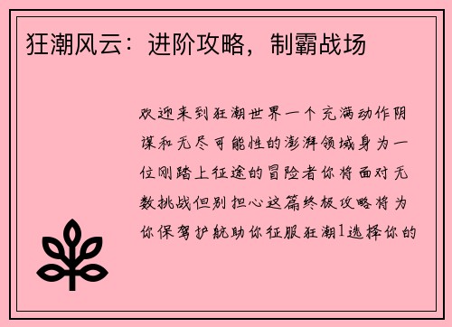 狂潮风云：进阶攻略，制霸战场