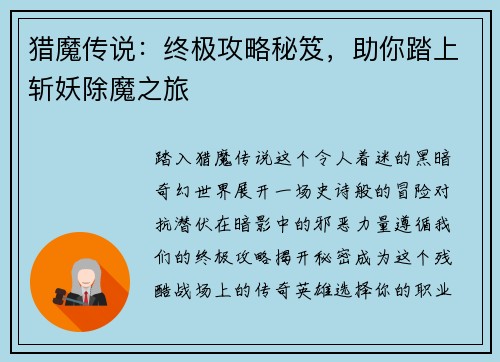 猎魔传说：终极攻略秘笈，助你踏上斩妖除魔之旅