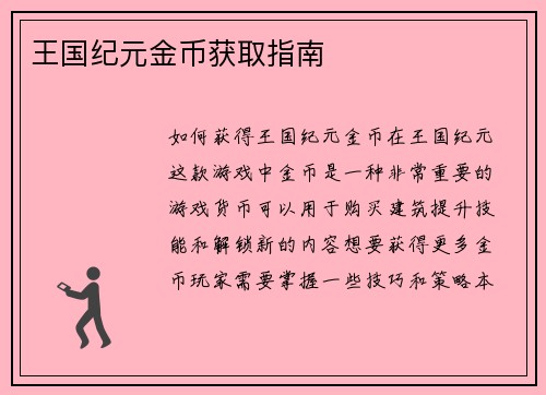 王国纪元金币获取指南