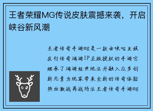 王者荣耀MG传说皮肤震撼来袭，开启峡谷新风潮