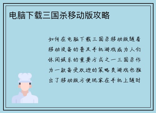 电脑下载三国杀移动版攻略