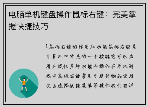 电脑单机键盘操作鼠标右键：完美掌握快捷技巧