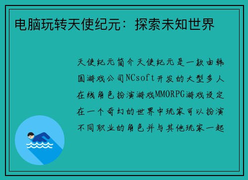 电脑玩转天使纪元：探索未知世界