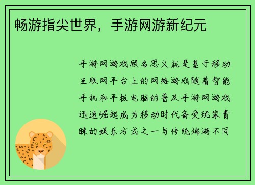 畅游指尖世界，手游网游新纪元