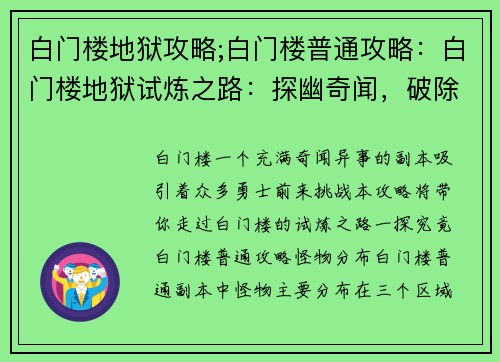 白门楼地狱攻略;白门楼普通攻略：白门楼地狱试炼之路：探幽奇闻，破除迷障